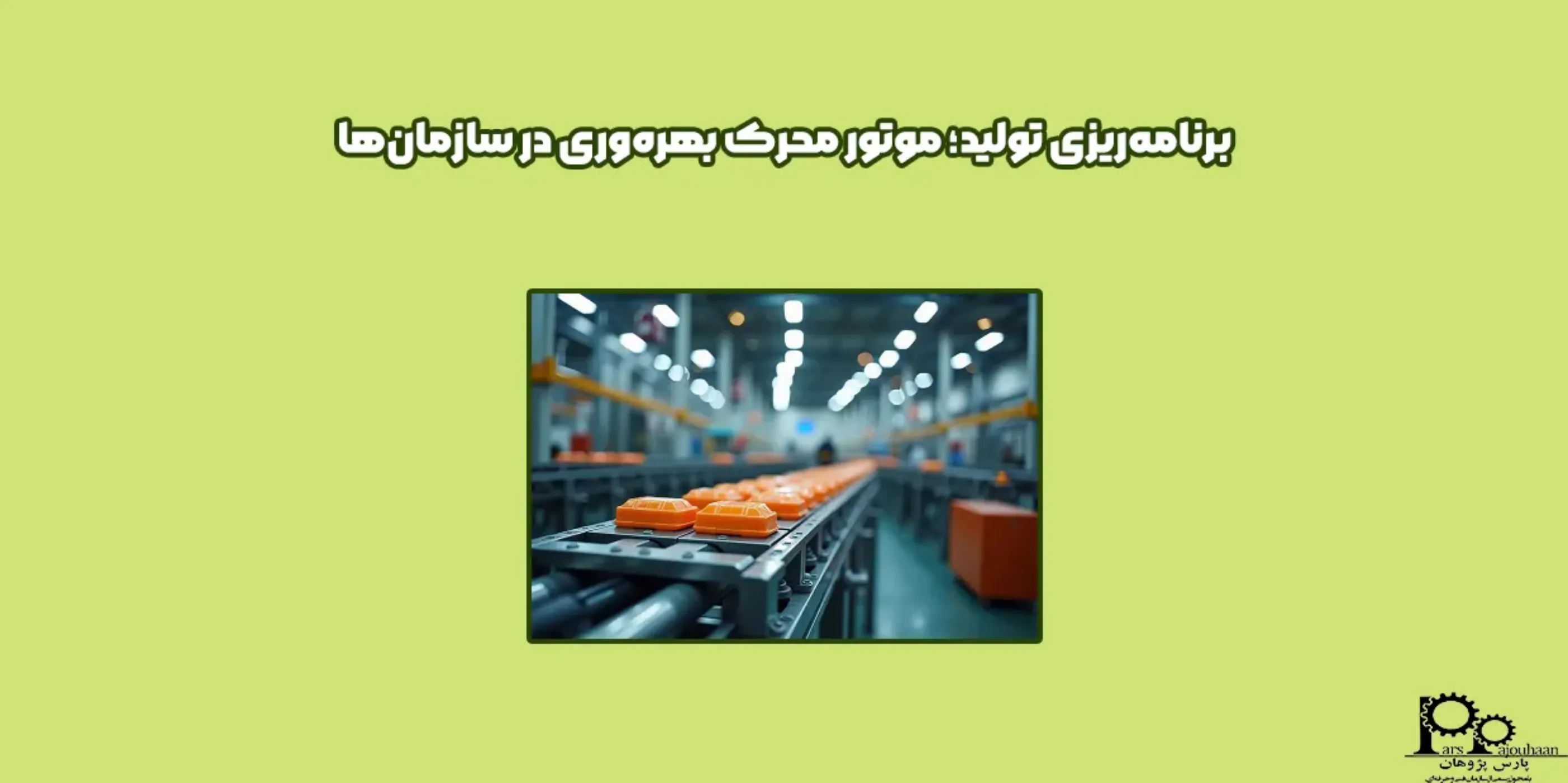 برنامه‌ریزی تولید؛ موتور محرک بهره‌وری در سازمان‌ها